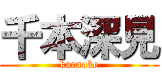 千本深見 (karaoke)