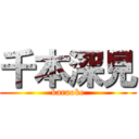 千本深見 (karaoke)