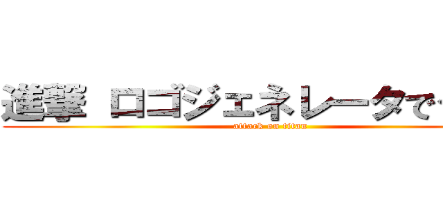 進撃 ロゴジェネレータでググれ (attack on titan)