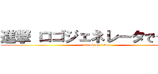 進撃 ロゴジェネレータでググれ (attack on titan)