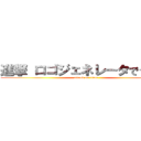 進撃 ロゴジェネレータでググれ (attack on titan)