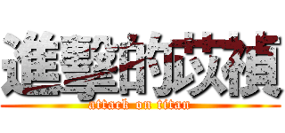進擊的苡禎 (attack on titan)