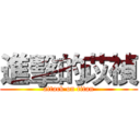 進擊的苡禎 (attack on titan)