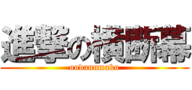 進撃の横断幕 (oudannmaku)