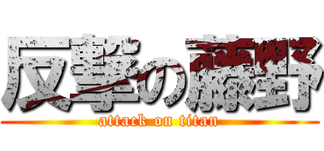 反撃の藤野 (attack on titan)