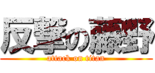 反撃の藤野 (attack on titan)