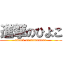 進撃のひよこ (attack on namamono)