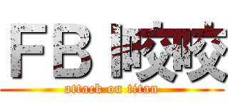 ＦＢＩ咬咬 (attack on titan)