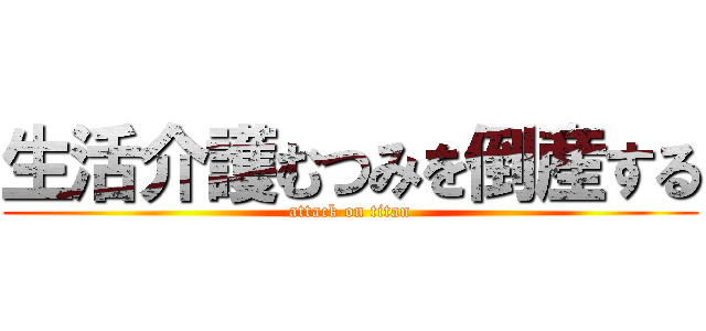 生活介護むつみを倒産する (attack on titan)