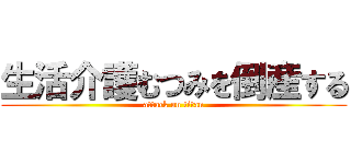 生活介護むつみを倒産する (attack on titan)