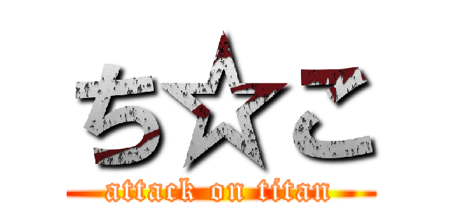 ち☆こ (attack on titan)