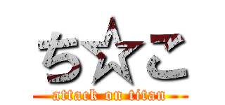 ち☆こ (attack on titan)