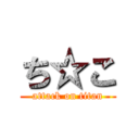 ち☆こ (attack on titan)