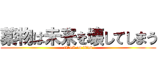 薬物は未来を壊してしまう (attack on titan)