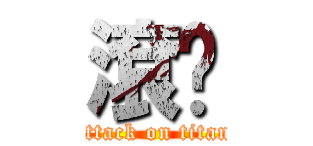 滾ㄍ (attack on titan)