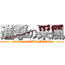 進撃の采風 (attack on CAI FONG)