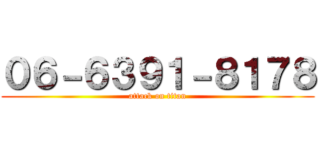 ０６－６３９１－８１７８ (attack on titan)