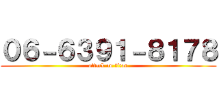 ０６－６３９１－８１７８ (attack on titan)