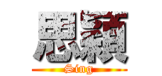 思穎 (Sing)