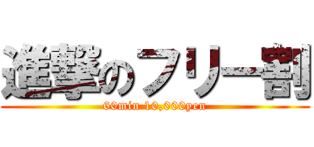 進撃のフリー割 (60min 10,000yen)