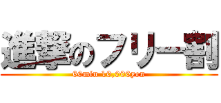 進撃のフリー割 (60min 10,000yen)