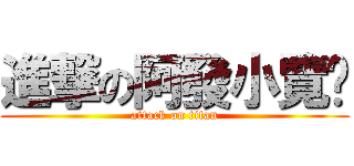 進撃の阿發小覽趴 (attack on titan)
