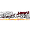 進撃の炮姐 (attack on bilibili)