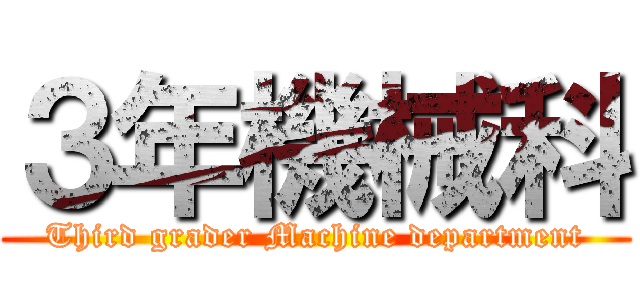 ３年機械科 (Third grader Machine department)