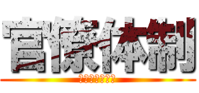 官僚体制 (硬直してない？)