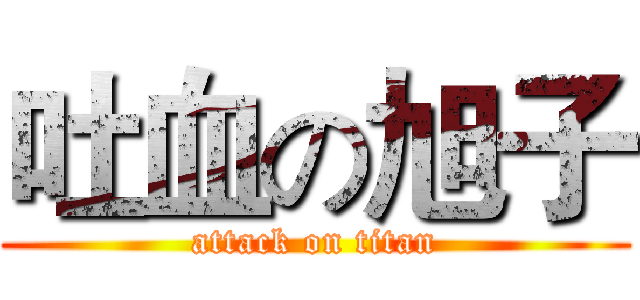 吐血の旭子 (attack on titan)