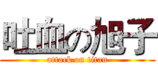 吐血の旭子 (attack on titan)