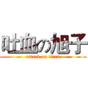 吐血の旭子 (attack on titan)