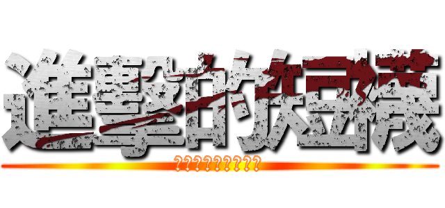進擊的短襪 (很煩很煩的學校缺錢)
