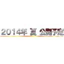 ２０１４年 夏 公開予定 ()