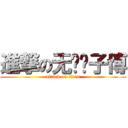 進撃の无敌韩子博 (attack on titan)