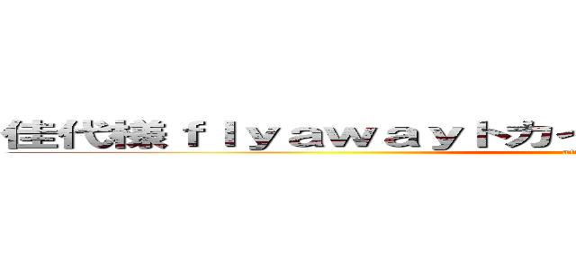 佳代様ｆｌｙａｗａｙトカイッテミタリィィィィィｗｗｗ (attack on titan)