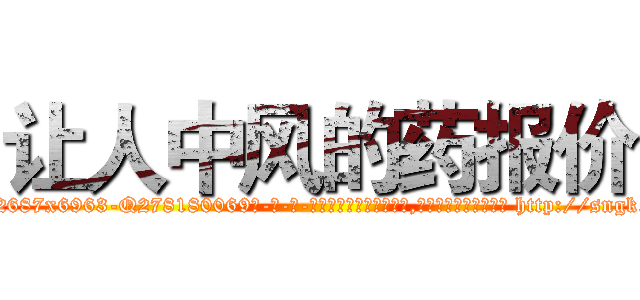让人中风的药报价 (让人中风的药报价【电-186x2687x6963-Q278180069元-吉-药-业】我们做的是长期生意,靠的是老客户长期支持 http://sngk.net/kEuMLY
)