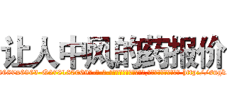 让人中风的药报价 (让人中风的药报价【电-186x2687x6963-Q278180069元-吉-药-业】我们做的是长期生意,靠的是老客户长期支持 http://sngk.net/kEuMLY
)