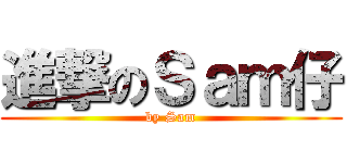 進撃のＳａｍ仔 (by Sam)