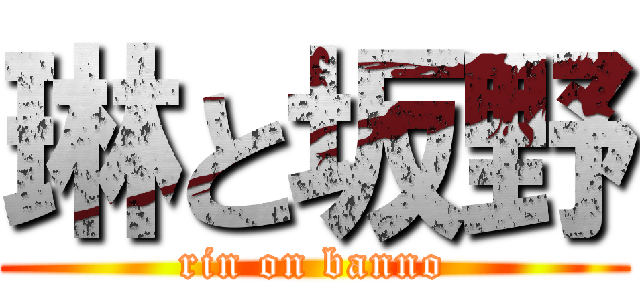 琳と坂野 (rin on banno)