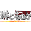 琳と坂野 (rin on banno)