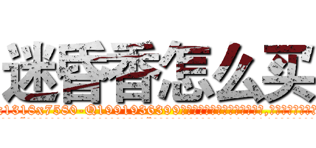 迷昏香怎么买 (迷昏香怎么买【电.话156x1318x7580-Q1991936399鑫宏药业】我们做的是长期生意,靠的是老客户长期支持
参考消息网2月20日报道 韩媒称，“剩女多、离婚率高的城市，房价一定会上涨。”这是中国经济学家金岩石2016年12月参加在上海举行的房地产相关论坛时说的话。
)