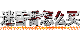 迷昏香怎么买 (迷昏香怎么买【电.话156x1318x7580-Q1991936399鑫宏药业】我们做的是长期生意,靠的是老客户长期支持
参考消息网2月20日报道 韩媒称，“剩女多、离婚率高的城市，房价一定会上涨。”这是中国经济学家金岩石2016年12月参加在上海举行的房地产相关论坛时说的话。
)