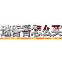 迷昏香怎么买 (迷昏香怎么买【电.话156x1318x7580-Q1991936399鑫宏药业】我们做的是长期生意,靠的是老客户长期支持
参考消息网2月20日报道 韩媒称，“剩女多、离婚率高的城市，房价一定会上涨。”这是中国经济学家金岩石2016年12月参加在上海举行的房地产相关论坛时说的话。
)