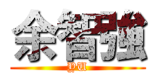 余智強 (YU)