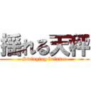 揺れる天秤 (Swinging balance)