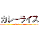 カレーライス (Crri rise)