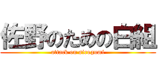 佐野のための白組 (attack on sirogumi)