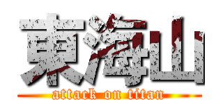 東海山 (attack on titan)