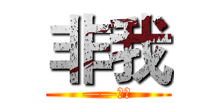 非我 (——阡陌)